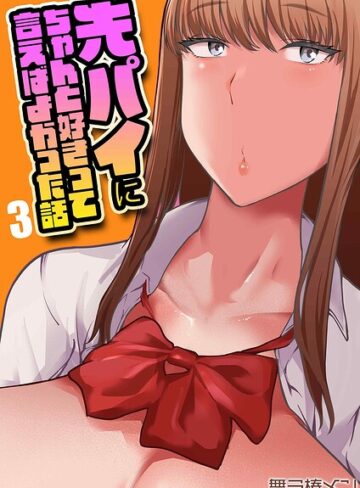 舞う棒メン❤先パイにちゃんと好きって言えばよかった話（単話）｜単話