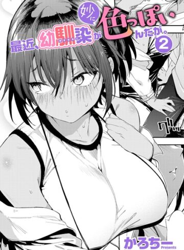 かろちー【最近、幼馴染が妙に色っぽいんだが。（単話）】 単話 評価5.00