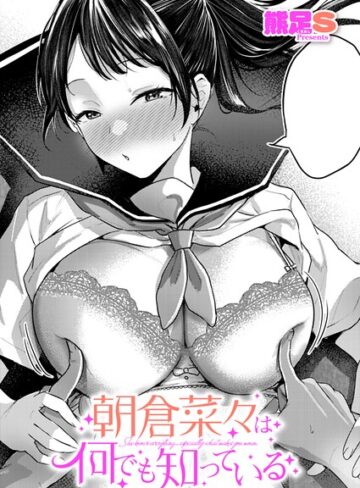 熊足S【朝倉菜々は何でも知っている（単話）】 単話 評価5.00