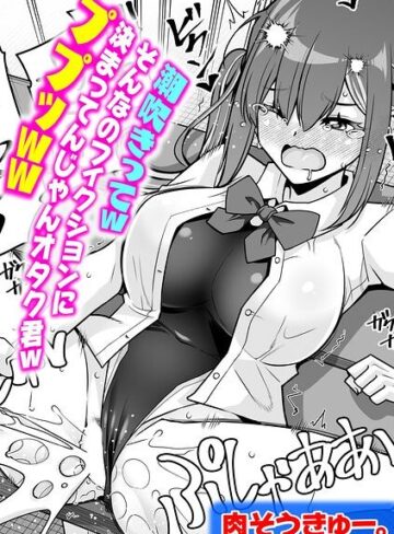 肉そうきゅー。【潮吹きってwそんなのフィクションに決まってんじゃんオタク君wププッww（単話）】 単話