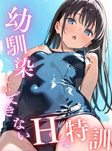 LUUMI❤幼馴染しかできないHな特訓 特訓17｜単話