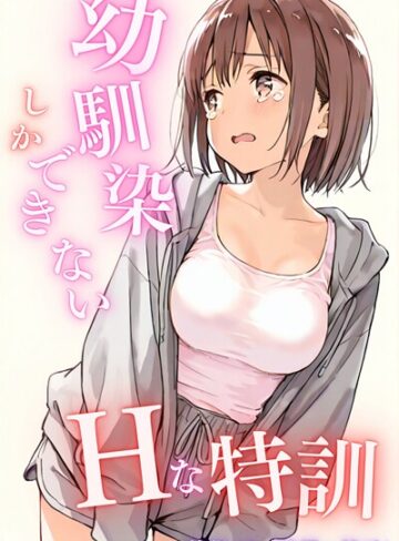 LUUMI❤幼馴染しかできないHな特訓 特訓19｜単話