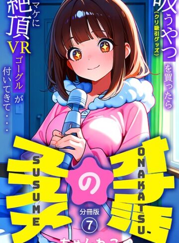 ちゃんねこ❤オナ活のススメ 〜吸うやつ（クリ吸引グッズ）を買ったらオマケに絶頂VRゴーグルが付いてきて・・〜（単話）｜無料作品