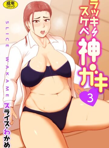スライスわかめ❤ラッキースケベ神ガキ【18禁】（単話）｜辱め 評価3.00