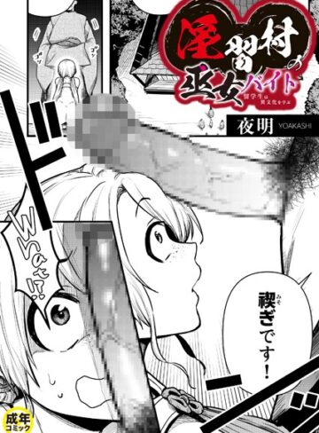 夜明❤淫習村の巫女バイト〜留学生は異文化を学ぶ〜（単話）｜辱め 評価5.00