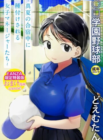 どえむたん❤【FANZA限定特装版】〇□学園野球部〜真夏の合宿中に種付けされる女子マネージャーたち〜 【18禁】｜単行本 評価4.16