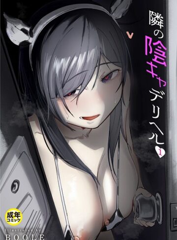 BOOLE❤隣の陰キャデリヘル（1）【18禁】｜美少女 評価4.17