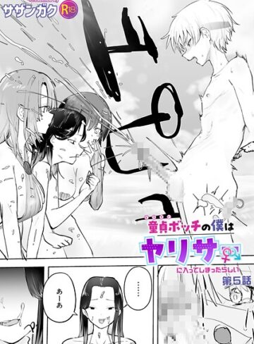 サザンガク❤童貞ボッチの僕はヤリサーに入ってしまったらしい（5）【18禁】｜単話 評価5.00
