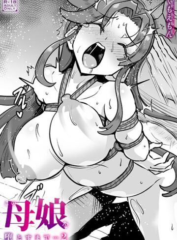 くもえもん❤この母娘を堕とすまで…（単話）｜クンニ 評価5.00