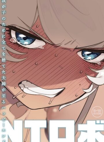 NTロボ❤我が子のために全てを捨てた夫婦が至るハッピーエンド｜単行本