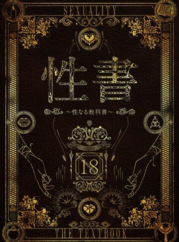 なこ汁❤性書 〜性なる教科書〜【お試し版】｜ホラー