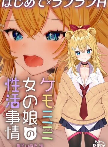 灰葉❤ケモミミ女の娘の性活事情 -獅子山静恵編-【白抜き修正版】｜ファンタジー