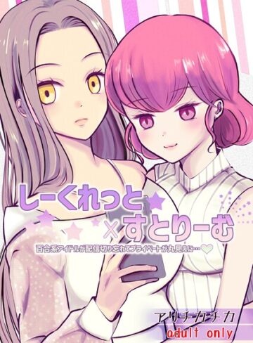 アリチカチカ❤しーくれっと×すとりーむ｜ラブコメ