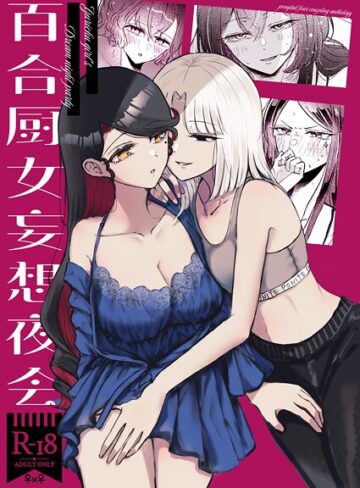 みぃぬ❤百合厨女妄想夜会｜単行本