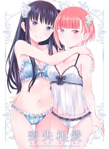 名宵❤喪失相愛｜ホラー