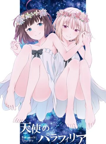 名宵❤天使のパラフィリア｜ギャグ・コメディ