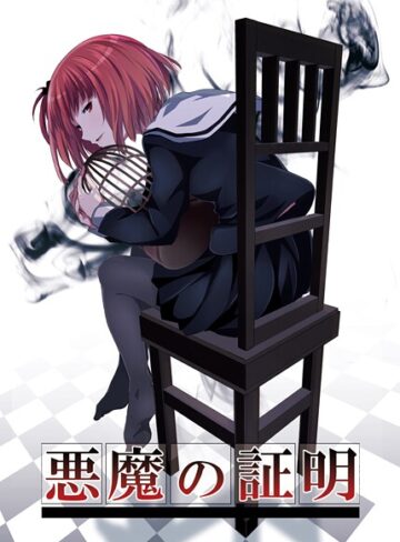 名宵❤悪魔の証明｜学園もの