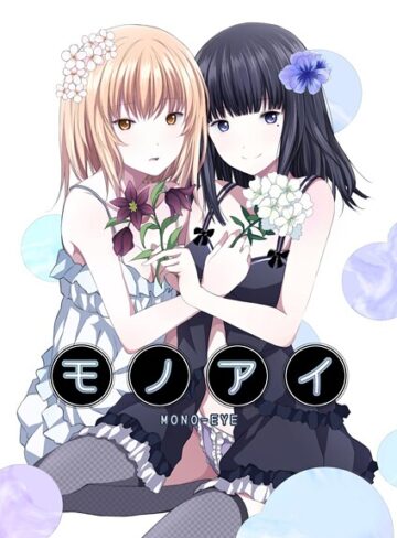 名宵❤モノアイ｜単話