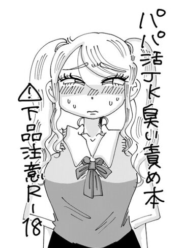 霧原❤パパ活JK臭い責め本（単話）｜単話