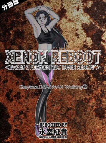 氷室柾貴❤XENON REBOOT＜BASED STORY ON ’BIO DIVER XENON’＞【分冊版】（単話）｜単話 評価3.00
