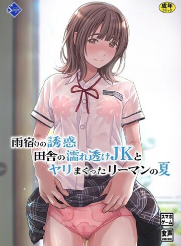 Sage❤雨宿りの誘惑〜田舎の濡れ透けJKとヤりまくったリーマンの夏〜｜単行本