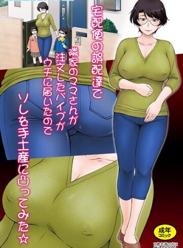 月野定規❤宅配便の誤配達で隣家のママさんが注文したバイブがウチに届いたのでソレを手土産に凸ってみた☆＜モノクロ版＞（単話）｜単話