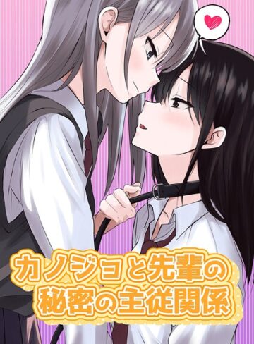 とうきび❤カノジョと先輩の秘密の主従関係（単話）｜単話