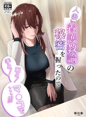 ばきゅうむ❤人妻養護教諭の秘密を握ったので手と！口と！マ〇コで、、、！！！｜単行本