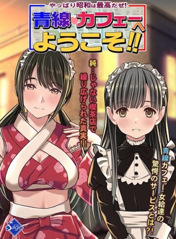 Sage❤やっぱり昭和は最高だぜ！青線カフェーへようこそ！！｜単行本