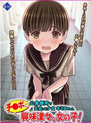 Sage❤チ●ポに興味津々な女の子！〜公衆便所で出会った少女キミコちゃん〜｜単行本