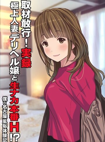Sage❤取材敢行！実録 極上人妻デリヘル嬢と生ナカ本番H！？〜僕の名古屋風俗体験記〜（単話）｜単話