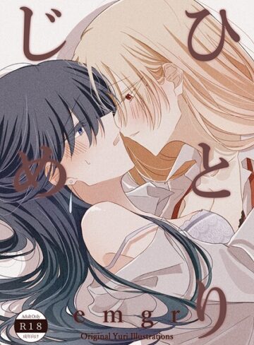 emgr❤ひとりじめ（単話）｜単話