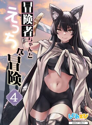 レフトハンド❤冒険者ちゃんとえっちな冒険 白塗り修正版 4巻｜ファンタジー
