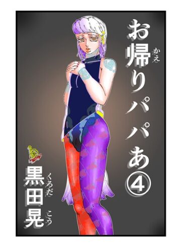黒田晃❤お帰りパパあ（単話）｜単話