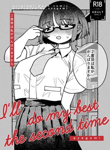 azegami❤2度目は私ががんばりますから（単話）｜単話 評価5.00