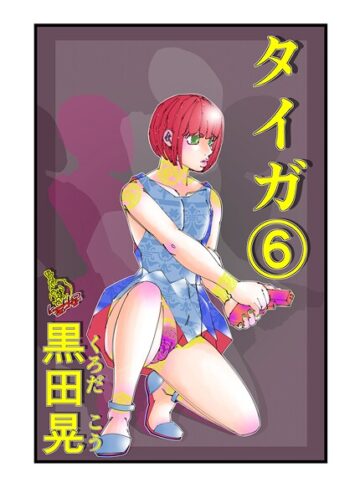 黒田晃❤タイガ（単話）｜ファンタジー