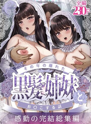 norino❤その年の離れた黒髪姉妹とお〇こする話〜感動の完結総集編〜｜単行本