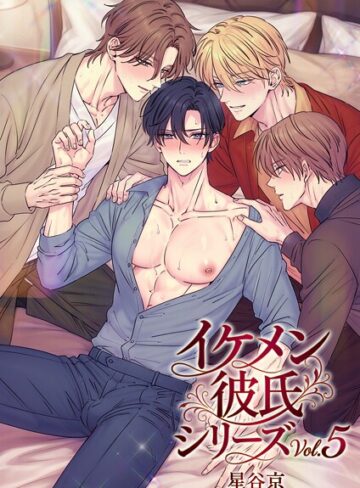 星谷京❤イケメン彼氏シリーズ 【R18版】｜単行本