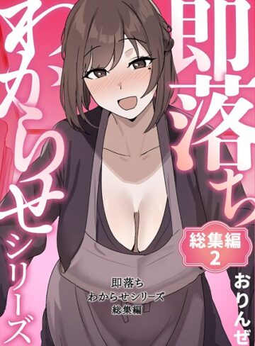 おりんぜ❤即落ちわからせシリーズ総集編｜単行本 評価4.00