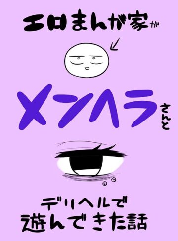 リコシェット❤エロまんが家がメンヘラさんとデリヘルで遊んできた話（単話）｜単話