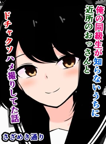 さざめき通り❤俺の同級生が知らないうちに近所のおっさんとドチャクソハメ撮りしてた話（単話）｜単話
