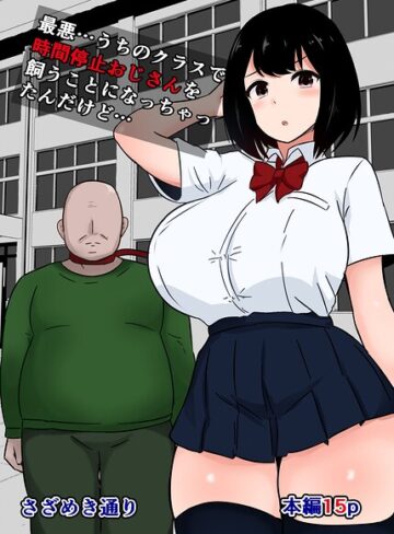さざめき通り❤最悪…うちのクラスで時間停止おじさんを飼うことになっちゃったんだけど…（単話）｜単話