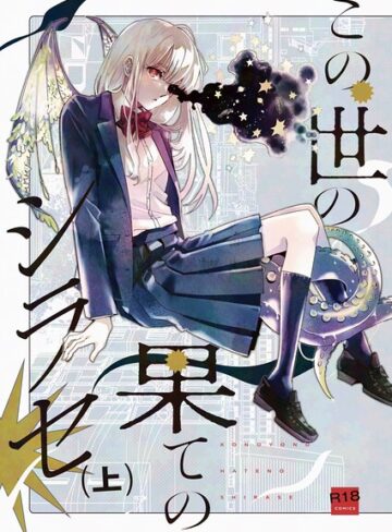野火❤この世の果てのシラセ｜ファンタジー