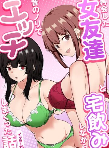 イッシー13❤再会した女友達と宅飲みしながら昔のノリでエッチしまくった話｜単行本