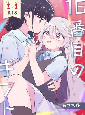 ねころび❤16番目のギフト（単話）｜単話