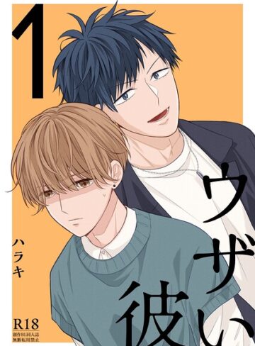 ハラキ❤ウザい彼【まとめ版】｜単行本