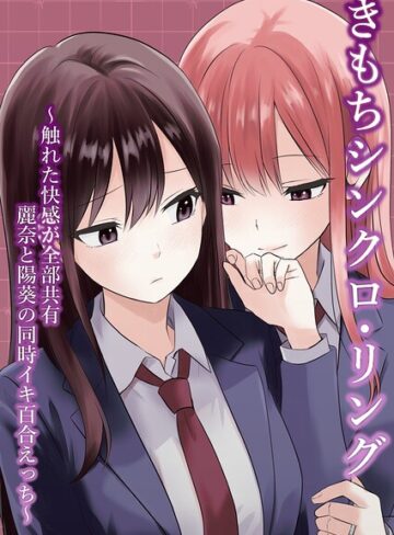 とうきび❤きもちシンクロ・リング 〜触れた快感が全部共有 麗奈と陽葵の同時イキ百合えっち〜（単話）｜単話