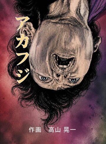 高山晃一❤アカフジ（単話）｜単話