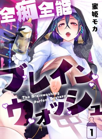 蜜姫モカ❤全痴全能ブレインウォッシュ｜ホラー