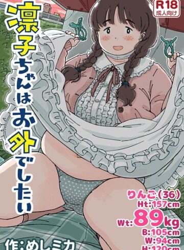 めしミカ❤凛子ちゃんはお外でしたい（単話）｜単話